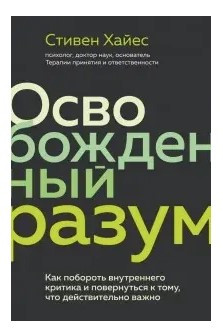 Книга “Звільнений розум” – Хайєс С. (Тверда обкладинка)
