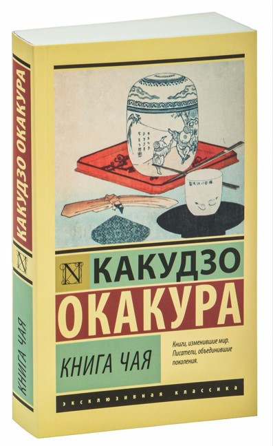 Книга “Книга чаю” – Какудзо Окакура (Ексклюзивна класика)