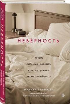 Книга “Невірність. Чому кохані зраджують, чи варто прощати, чи можна уникнути” – Травкова (Тверда обкладинка)