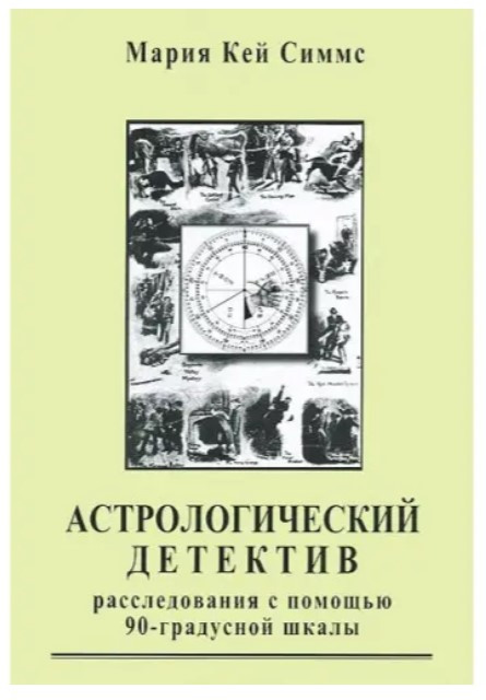 Книга “Астрологічний детектив. Розслідування за допомогою 90-градусної шкали” – Марія Кей Сіммс