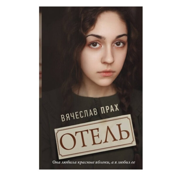Книга “Готель” – В’ячеслав Прах