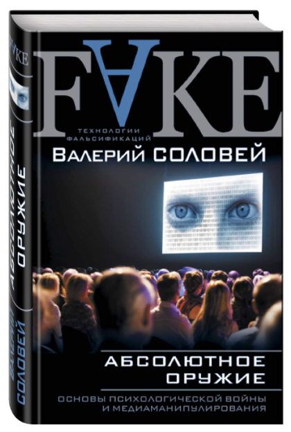 Книга “Абсолютна зброя. Основи психологічної війни та медіаманіпулювання” – Соловей В. (Тверда обкладинка)