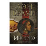 Книга “Інферно” – Ден Браун 1