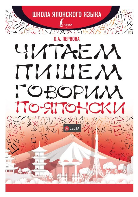 Книга “Читаємо, пишемо, говоримо по-японськи” – Первова О. А. (Тверда обкладинка)