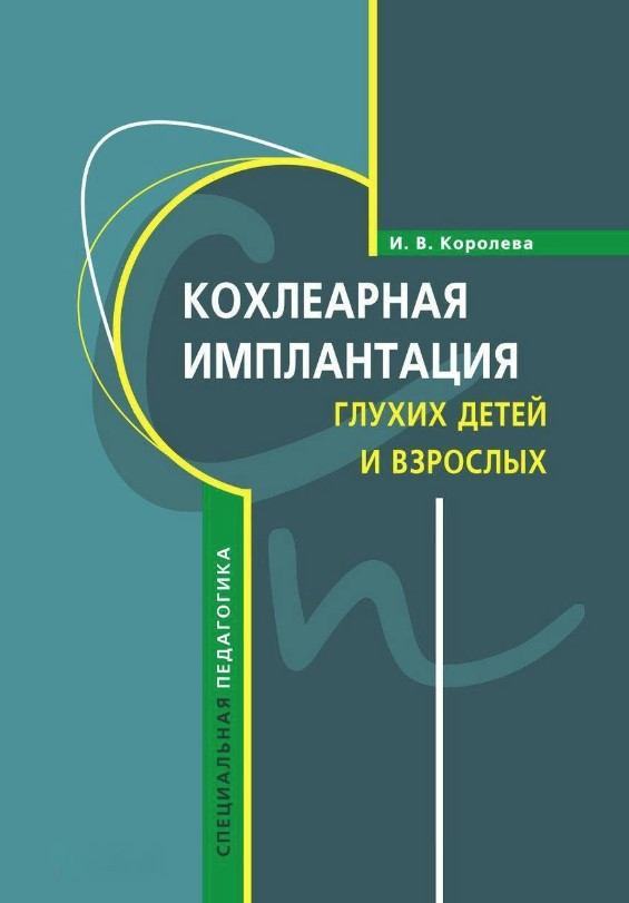 Книга “Кохлеарна імплантація глухих дітей і дорослих” – Корольова І. (Тверда обкладинка)