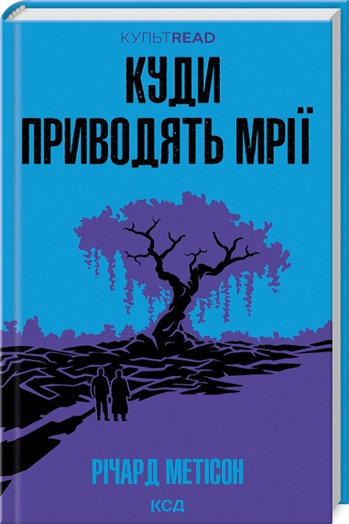 Книга “Куди приводять мрії” – Метісон Р. (Тверда обкладинка, українською мовою)