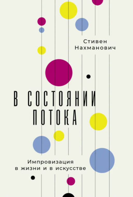 Книга “У стані потоку. Імпровізація у житті та мистецтві” – Нахманович С.