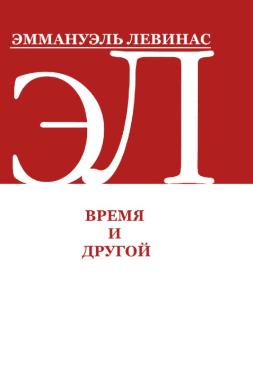 Книга “Час та інший” – Левінас Е.