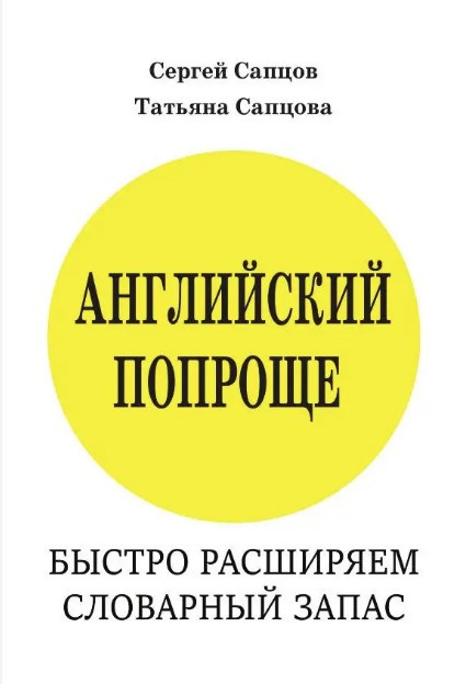 Книга “Англійська простіше. Швидко розширюємо словниковий запас” – Сапцов С. (Тверда обкладинка)