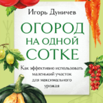 Книга “Город на одній сотці. Як ефективно використовувати маленьку ділянку для максимальної” – Дуничєв І. 1