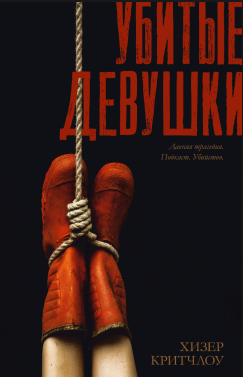 Книга “Вбиті дівчата” – Критчлоу Х.