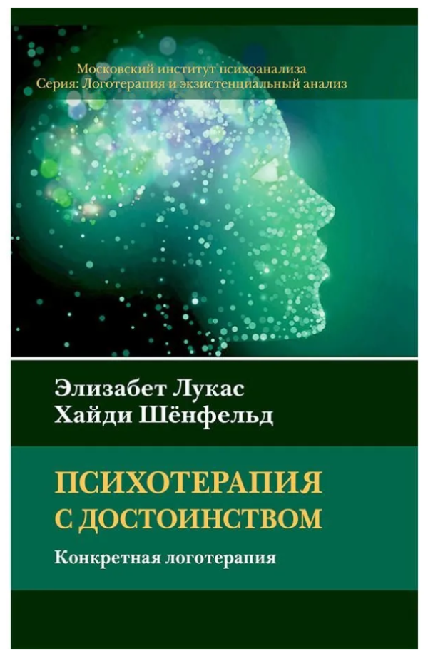Книга “Психотерапія з гідністю. Конкретна логотерапія” – Лукас Е.