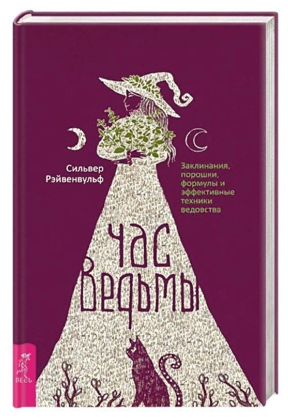 Книга “Година відьми. Заклинання, порошки, формули” – Рейвенвульф С. (Тверда обкладинка)