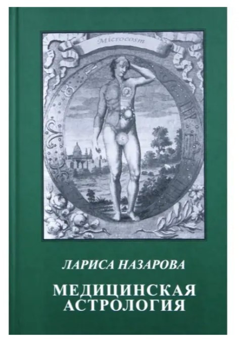 Книга “Медична астрологія” – Назарова Л.