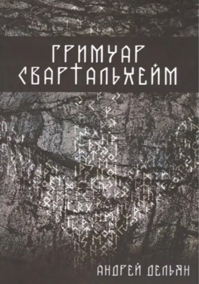 Книга “Грімуар Свартальхейм” – Дельян Андрій