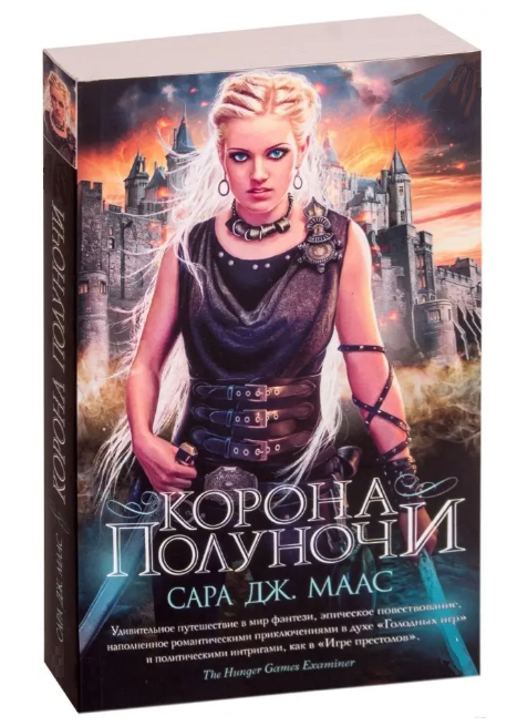 Книга “Корона півночі” – Сара Дж. Маас