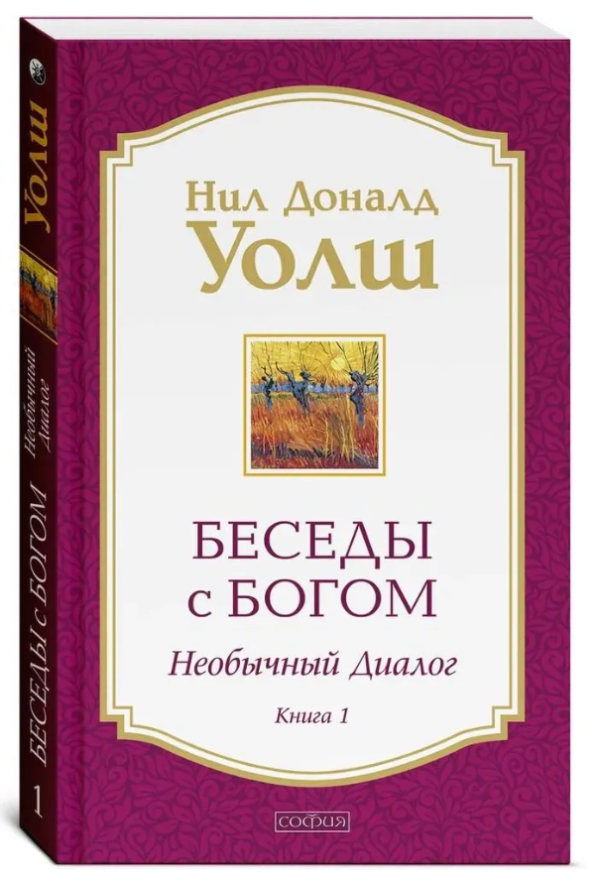 Книга “Бесіди з Богом. Незвичайний діалог. Книга 1” – Уолш Н. (Тверда обкладинка)