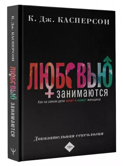 Книга “Кохання займаються. Доказова сексологія” – Касперсон К. (Тверда обкладинка)