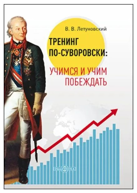 Книга “Тренінг по-суворовськи. Вчимося і вчимо перемагати” – Летуновський В. (Тверда обкладинка)