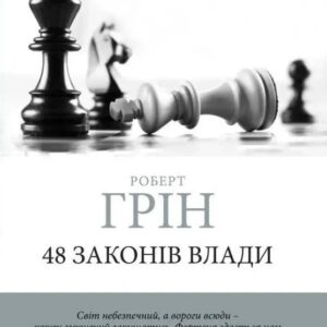 48 законів влади - Роберт Грін (Шахи, українською мовою)