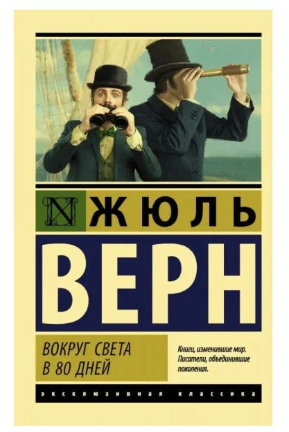 Книга “Навколо світу за 80 днів” – Жуль Верн (Ексклюзивна класика)