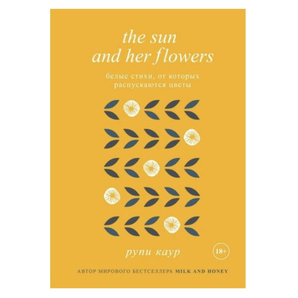 Книга “Білі вірші, від яких розпускаються квіти (The sun and her flowers)” — Рупі Каур