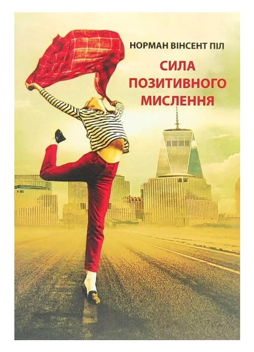 Книга “Сила позитивного мислення” – Норман Вінсент Піл (Українською мовою)