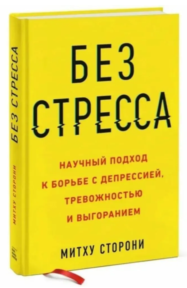 Книга “Без стресу. Науковий підхід до боротьби з депресією” – Сторони М. (Тверда обкладинка)