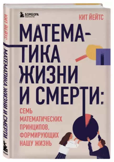 Книга “Математика життя і смерті” – Йейтс К. (Тверда обкладинка)