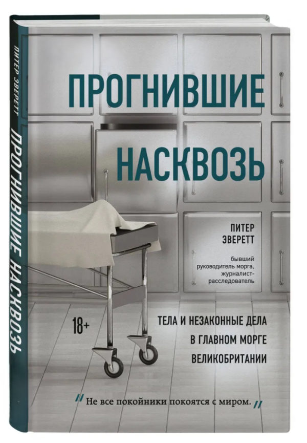 Книга “Прогнили наскрізь” – Еверетт П. (Тверда обкладинка)