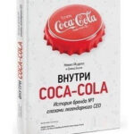 Книга “Всередині Coca-cola. Історія бренду №1 очима легендарного CEO” – Невіл Ісделл (Тверда обкладинка) 1