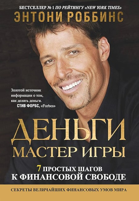 Книга “Гроші. Майстер гри. Сім простих кроків до фінансової свободи” – Роббінс Е.