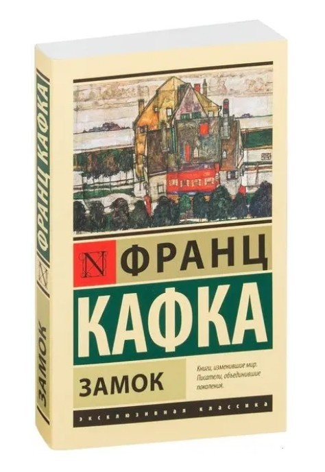 Замок – Франц Кафка (Ексклюзивна класика)