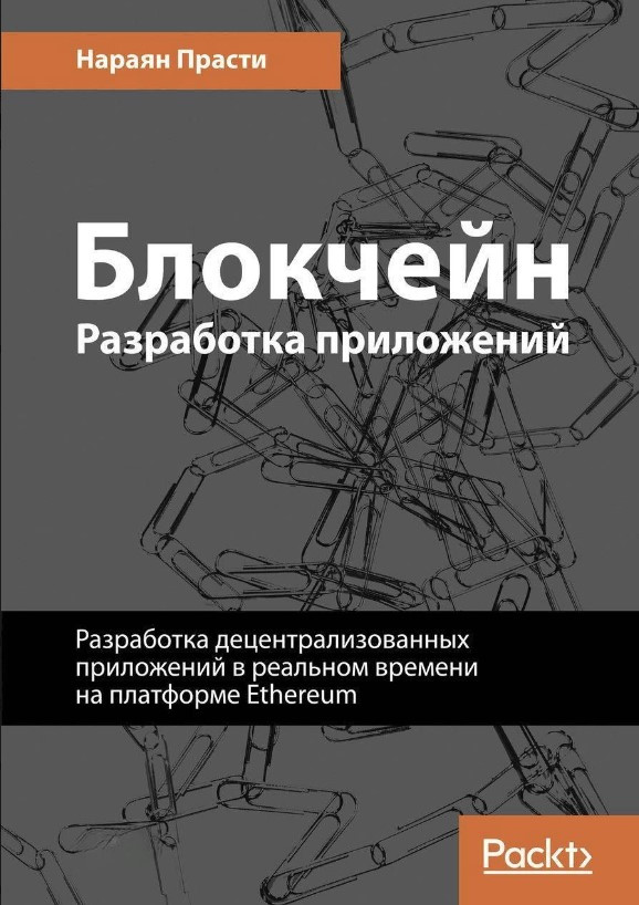 Книга “Блокчейн. Розробка додатків” – Прастін Н.
