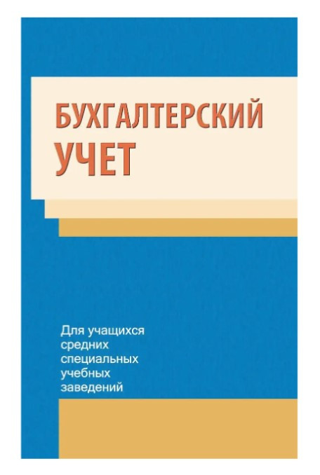 Книга “Бухгалтерский учет” – Полковский Л.