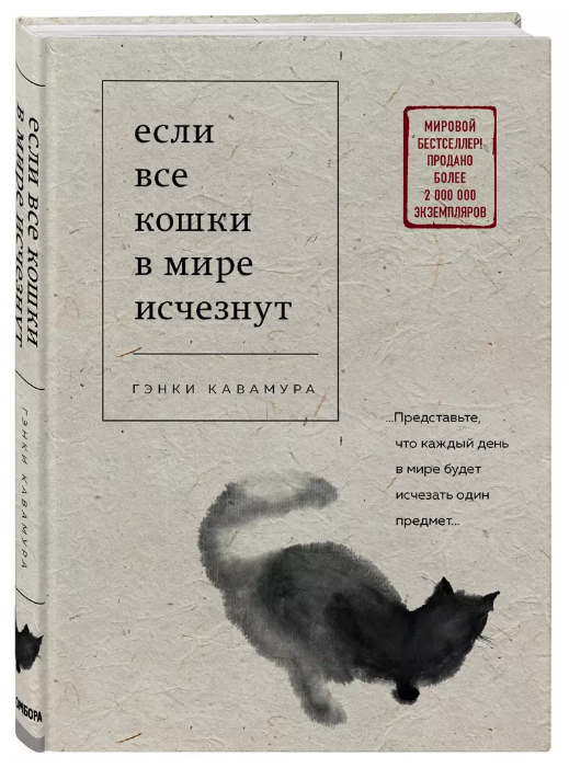 Книга “Якщо всі кішки у світі зникнуть” – Кавамура Г. (Тверда обкладинка)