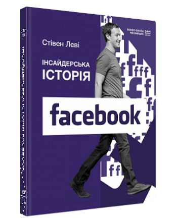 Книга “Інсайдерська історія Facebook (МІМ)” – Стівен Леві (Тверда обкладинка, українською мовою)
