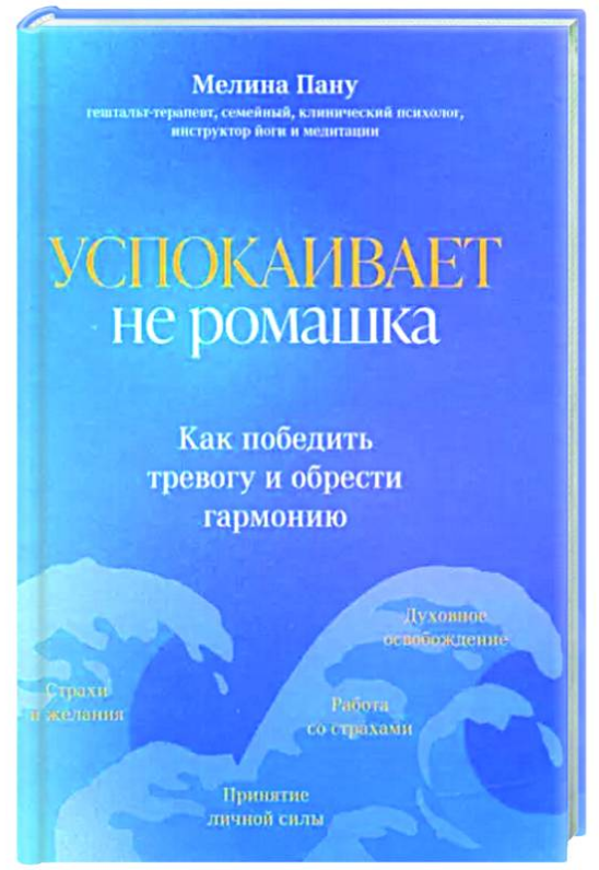 Книга “Заспокоює не ромашка. Як перемогти тривогу і набути гармонії” – Пану М. (Тверда обкладинка)