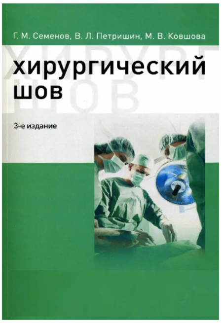 Книга “Хірургічний шов” 3-тє вид – Петришин Ст, Семенов Р., Ковшова М. (Скан)