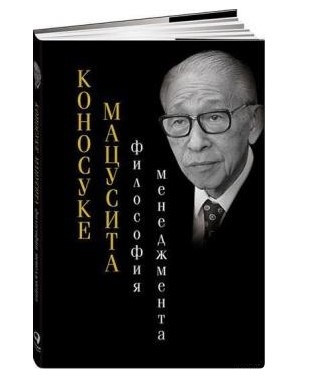 Книга “Філософія менеджменту” – Мацусіта К. (Тверда обкладинка)