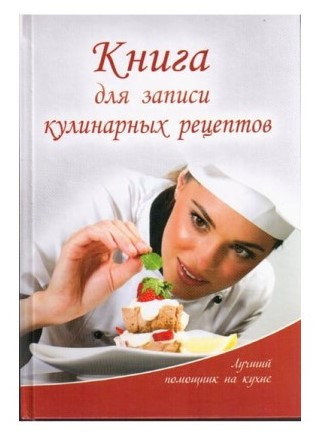 “Книга для запису кулінарних рецептів” – Лоточук М. (Тверда обкладинка)