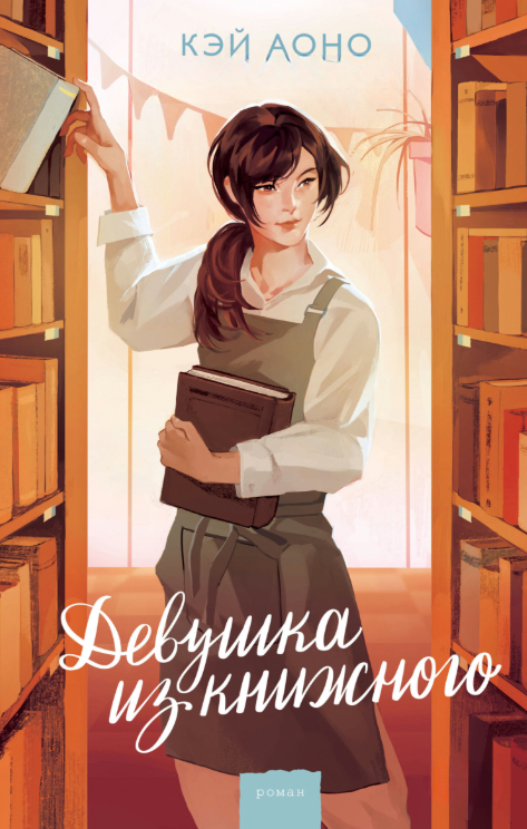 Книга “Дівчина із книжкового” – Аоно К.