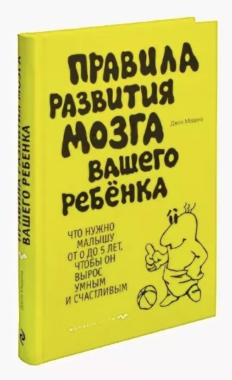 Книга “Правила розвитку мозку вашої дитини” – Медіна Дж. (Тверда обкладинка)