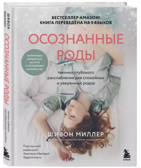 Книга “Усвідомлені пологи” – Міллер Ш. (Тверда обкладинка)