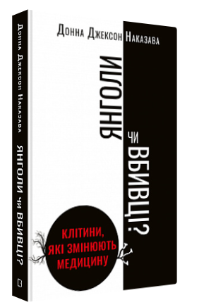 Книга “Янголи чи вбивці?” – Донна Джексон Наказава (Тверда обкладинка, українською мовою)