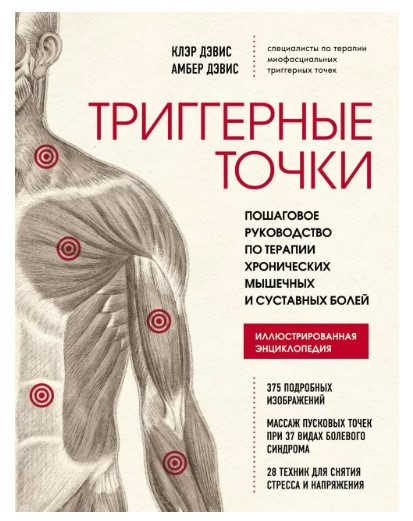 Книга “Тригерні точки” – Девіс К.
