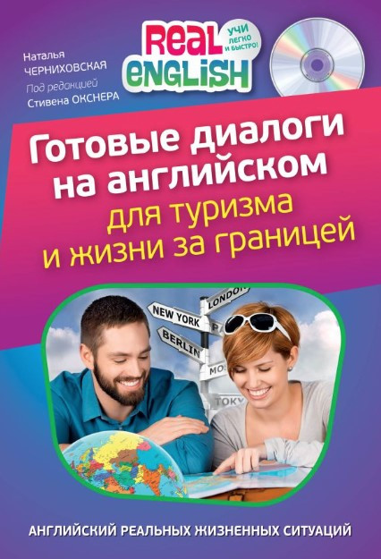 Книга “Готові діалоги англійською для туризму та життя за кордоном” – Чернихівська Н. (Без диска)