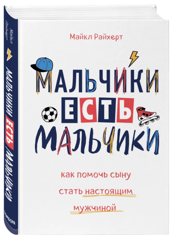 Книга “Хлопчики є хлопчики. Як допомогти синові стати справжнім чоловіком” – Райхерт М. (Тверда обкладинка)