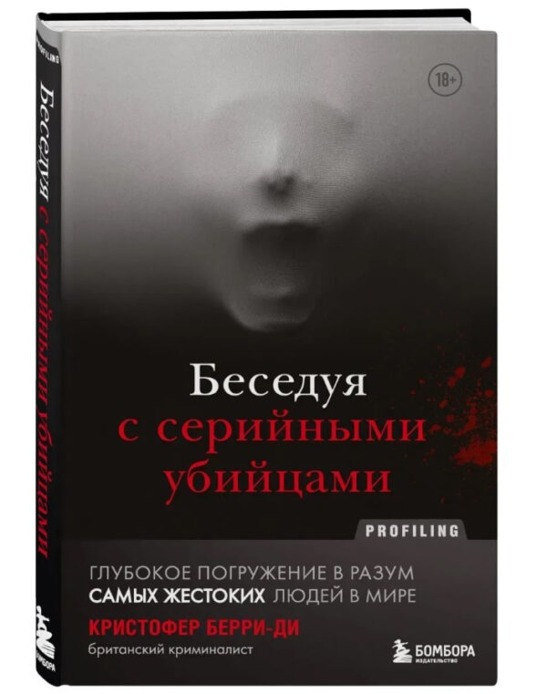 Книга “Розмова з серійними вбивцями” – Беррі-Ді К. (Тверда обкладинка)