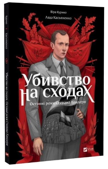 Книга “Убивство на сходах. Останні роки Степана Бандери” – Курико В. (Тв. обкладинка, українською мовою)